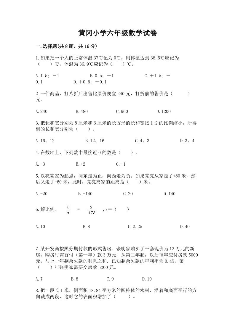 黄冈小学六年级数学试卷含完整答案（典优）