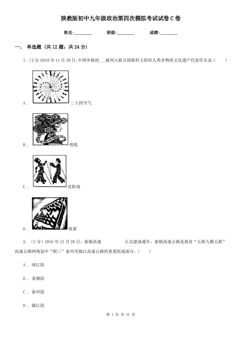 陕教版初中九年级政治第四次模拟考试试卷C卷