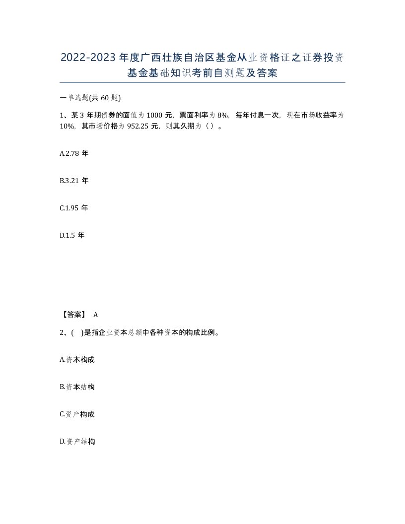 2022-2023年度广西壮族自治区基金从业资格证之证券投资基金基础知识考前自测题及答案