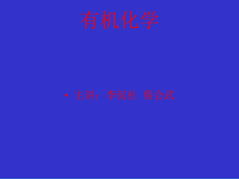 有机化学专题培训公开课获奖课件省赛课一等奖课件