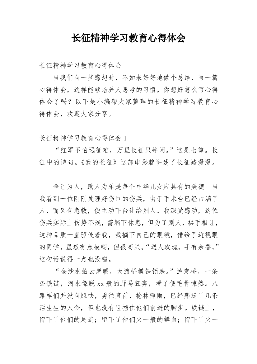 长征精神学习教育心得体会