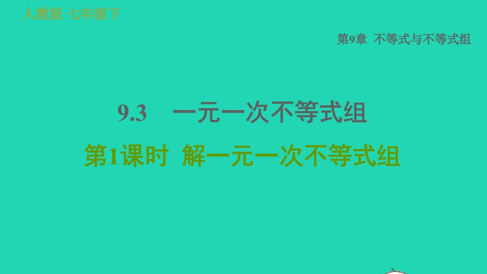 2022春七年级数学下册第九章不等式与不等式组9.3一元一次不等式组第1课时解一元一次不等式组习题课件新版新人教版