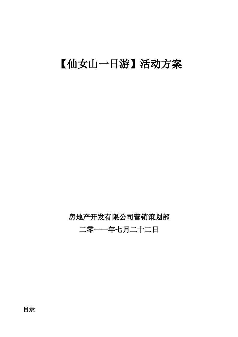 仙女山一日游活动方案