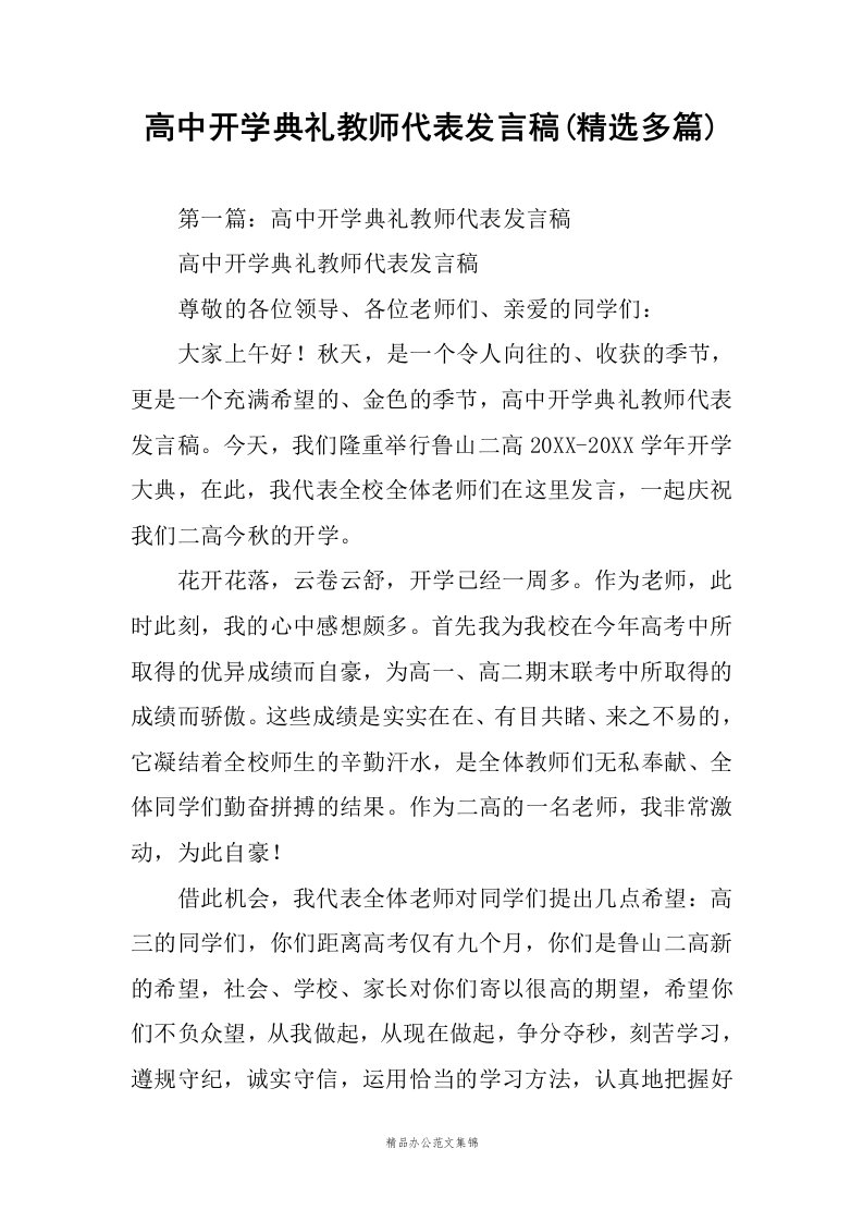 高中开学典礼教师代表发言稿(精选多篇)