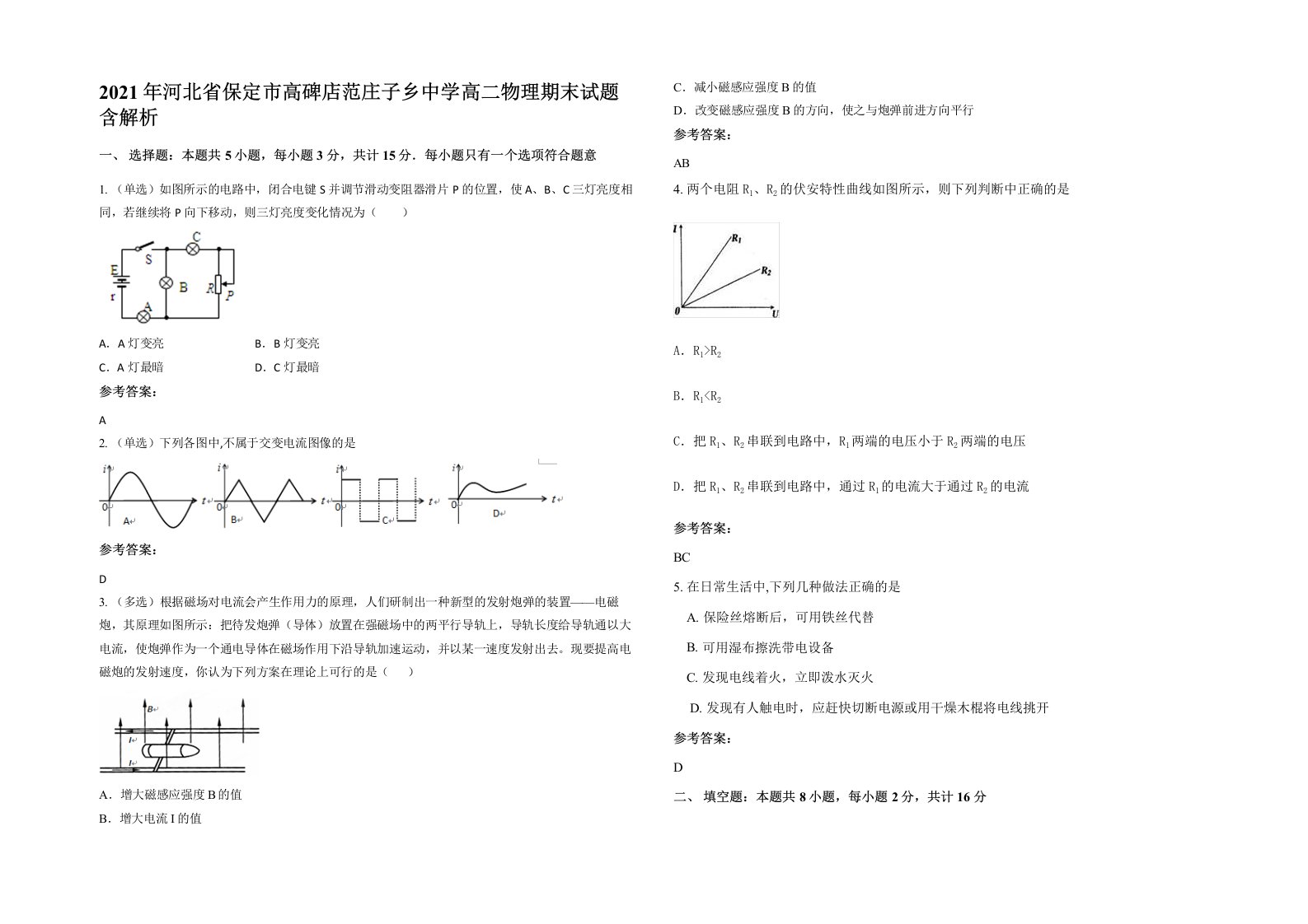 2021年河北省保定市高碑店范庄子乡中学高二物理期末试题含解析