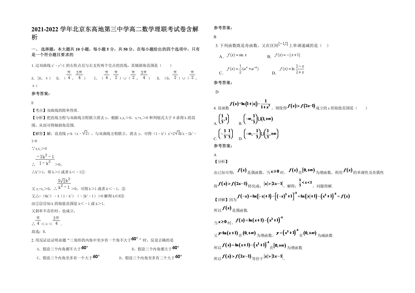 2021-2022学年北京东高地第三中学高二数学理联考试卷含解析