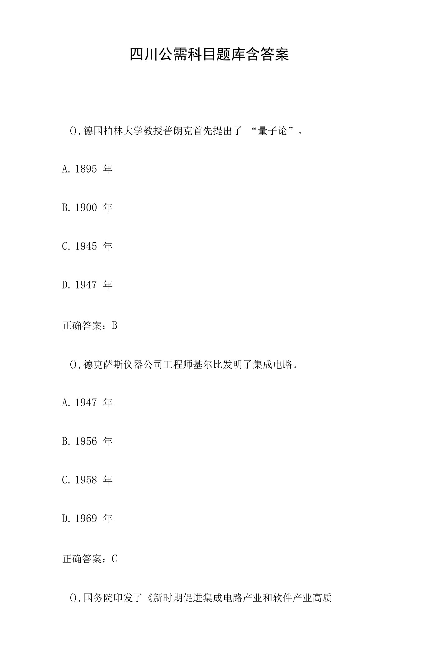 四川公需科目题库含答案