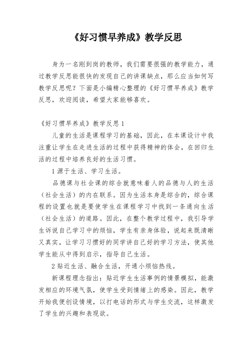 《好习惯早养成》教学反思