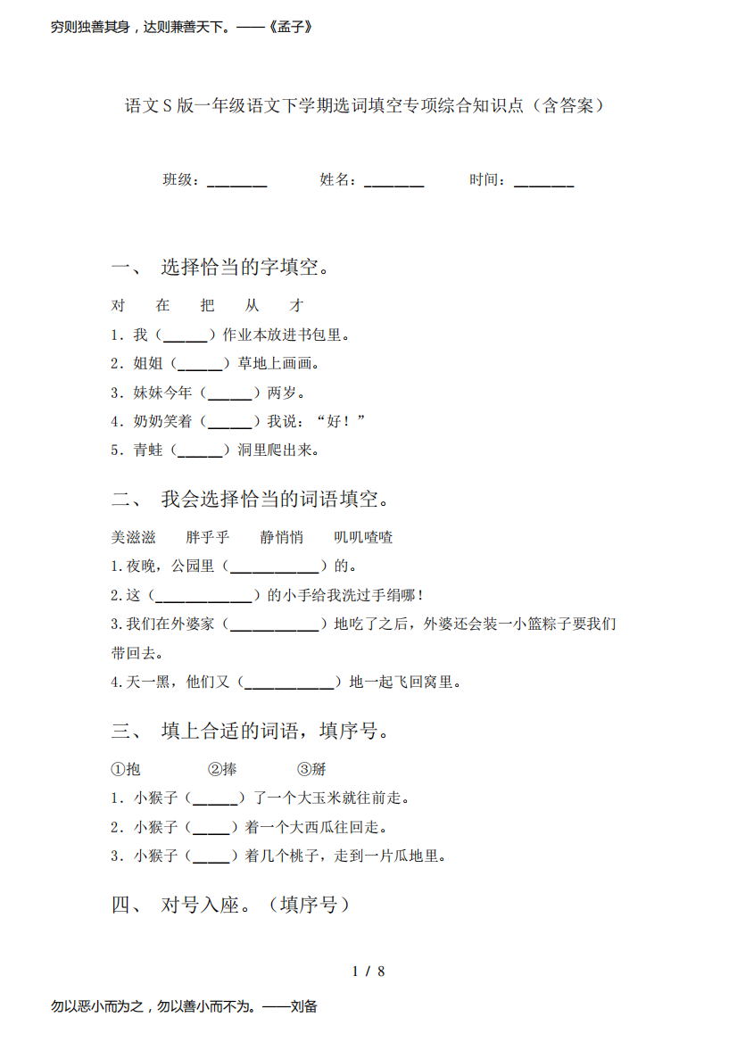 语文S版一年级语文下学期选词填空专项综合知识点(含答案)