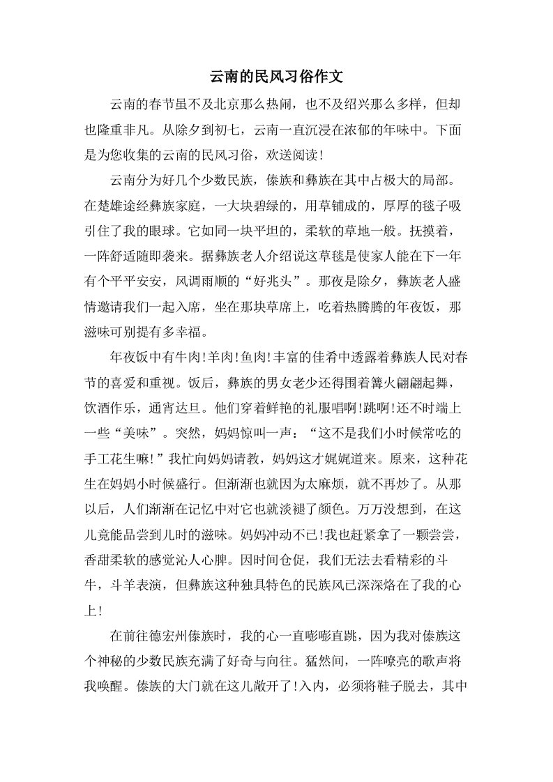 云南的民风习俗作文