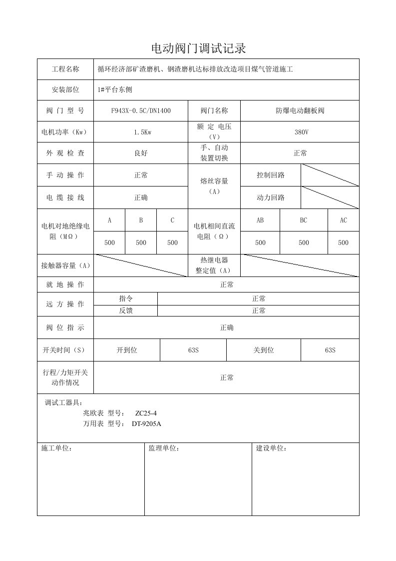 电动阀门调试记录