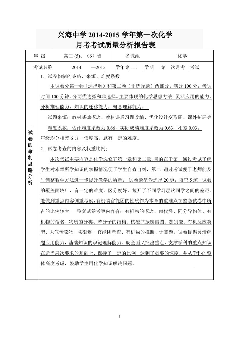 高二化学第一次月考质量分析