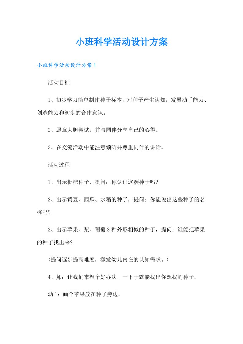 小班科学活动设计方案