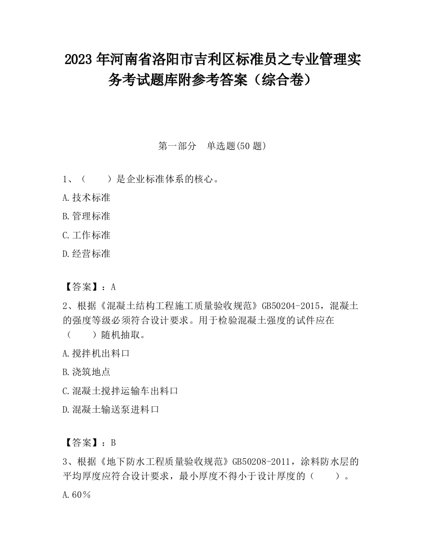 2023年河南省洛阳市吉利区标准员之专业管理实务考试题库附参考答案（综合卷）