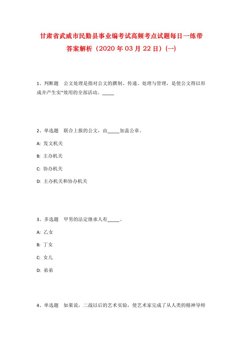 甘肃省武威市民勤县事业编考试高频考点试题每日一练带答案解析2020年03月22日一