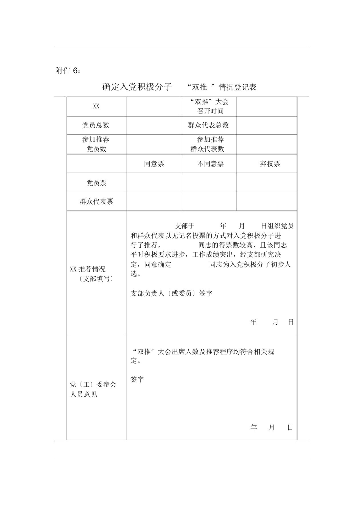 确定入党积极分子“双推”情况登记表