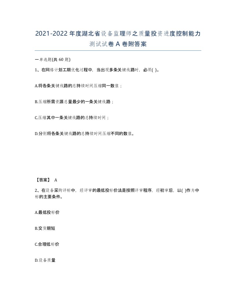 2021-2022年度湖北省设备监理师之质量投资进度控制能力测试试卷A卷附答案