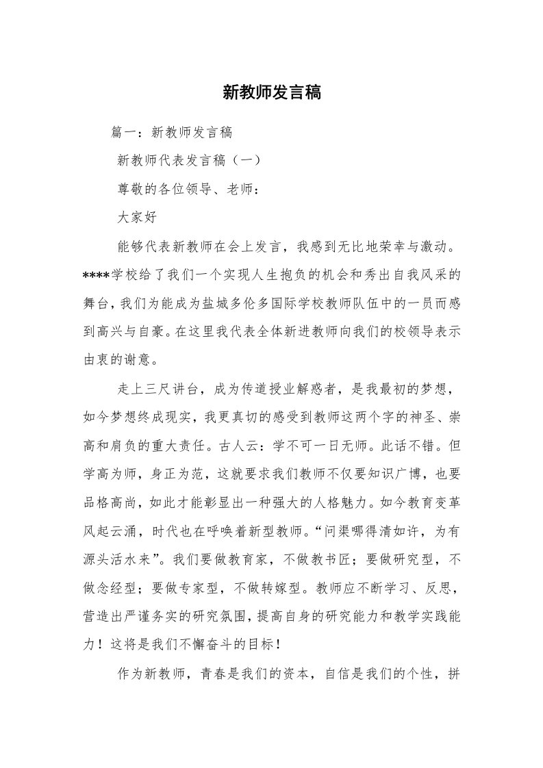 新教师发言稿