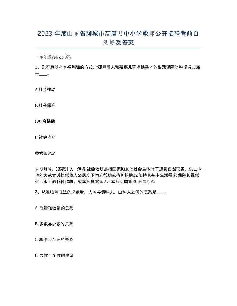 2023年度山东省聊城市高唐县中小学教师公开招聘考前自测题及答案