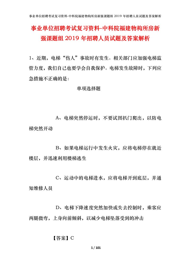 事业单位招聘考试复习资料-中科院福建物构所房新强课题组2019年招聘人员试题及答案解析