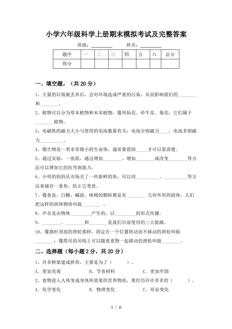 小学六年级科学上册期末模拟考试及完整答案