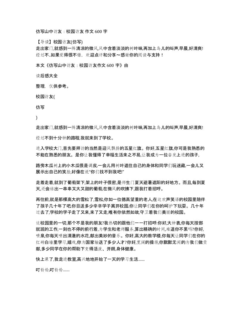 仿写山中访友校园访友作文600字