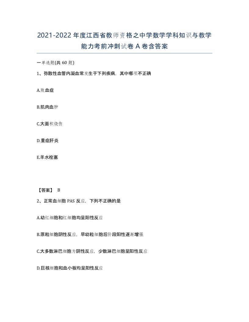 2021-2022年度江西省教师资格之中学数学学科知识与教学能力考前冲刺试卷A卷含答案