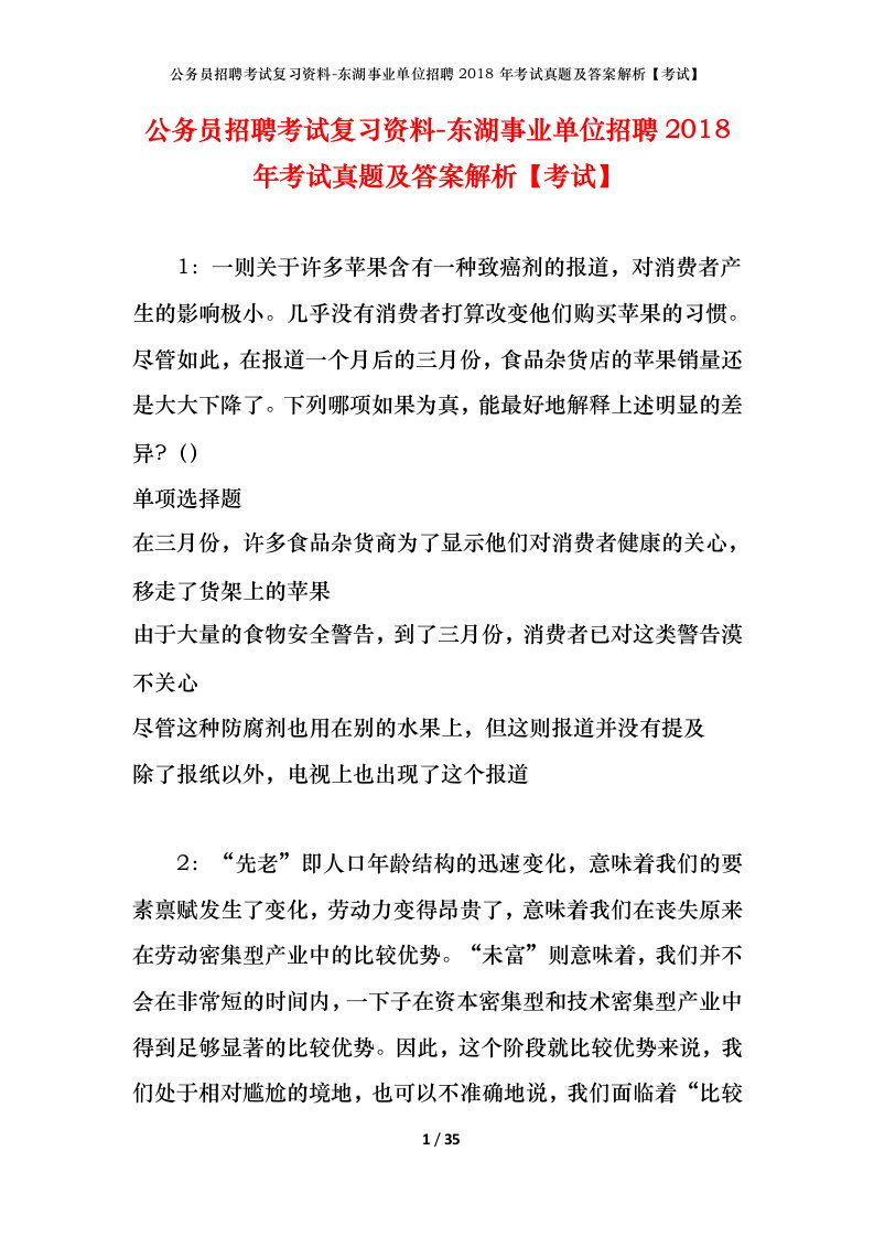 公务员招聘考试复习资料-东湖事业单位招聘2018年考试真题及答案解析考试