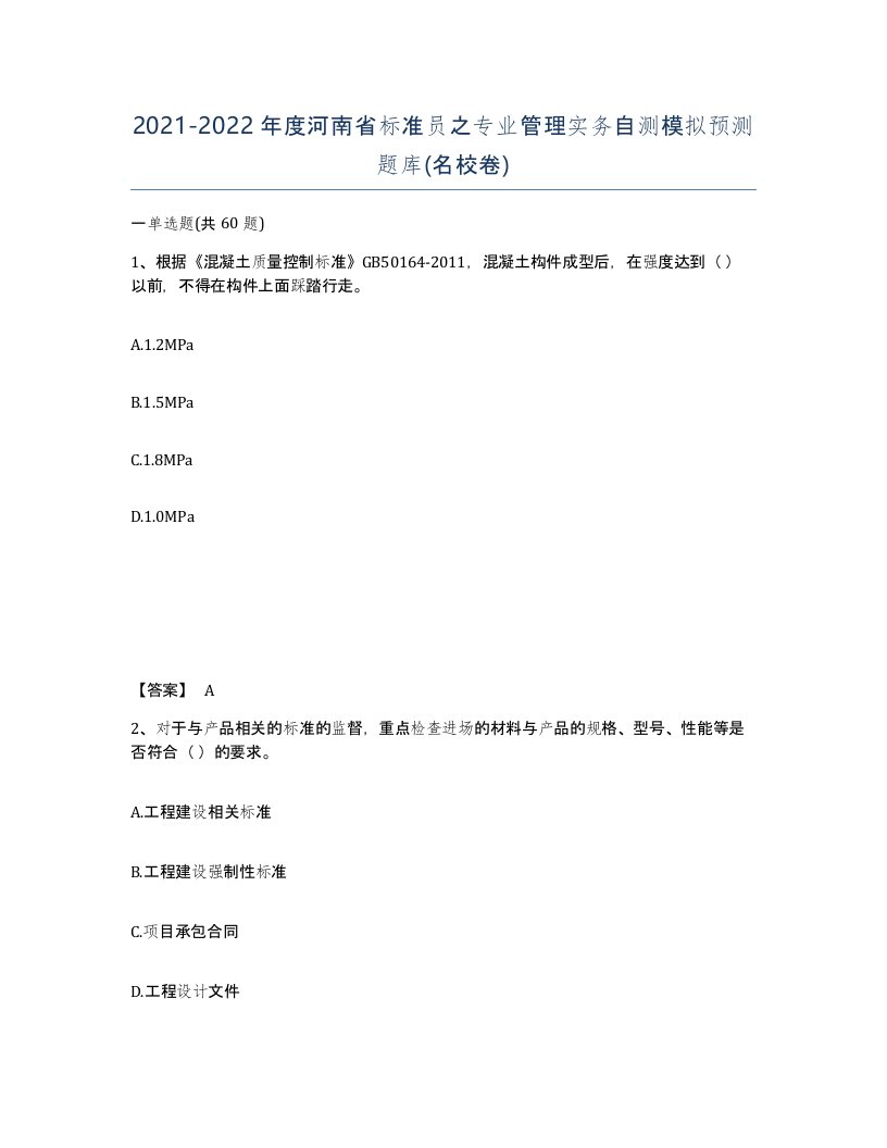 2021-2022年度河南省标准员之专业管理实务自测模拟预测题库名校卷