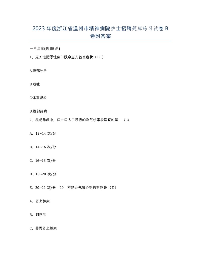 2023年度浙江省温州市精神病院护士招聘题库练习试卷B卷附答案