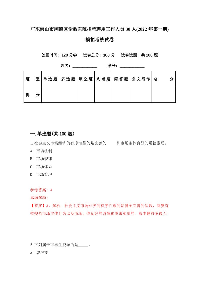 广东佛山市顺德区伦教医院招考聘用工作人员30人2022年第一期模拟考核试卷7