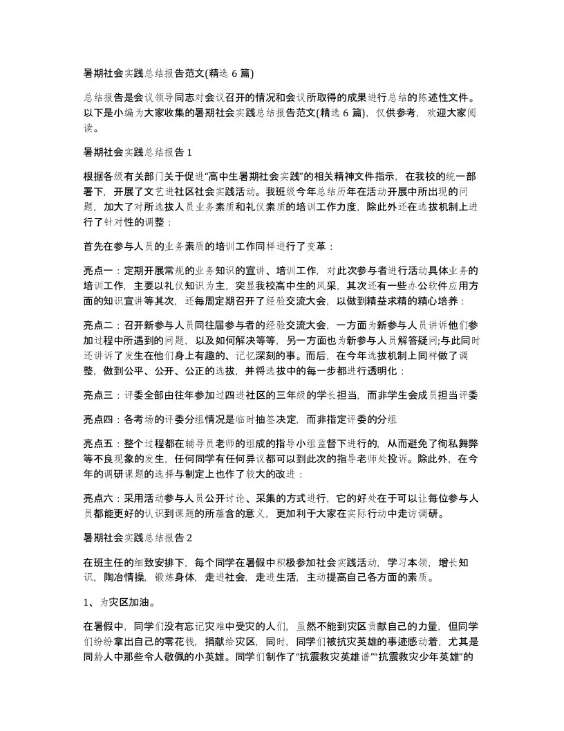 暑期社会实践总结报告范文(精选6篇)