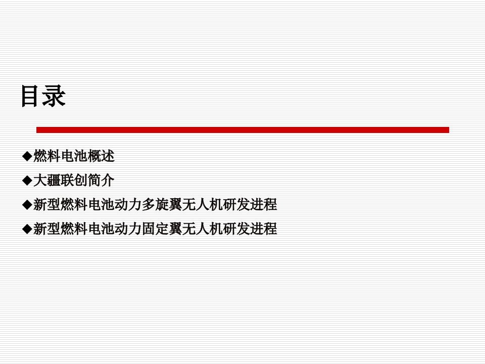 大疆联创燃料电池无人机研发进展汇报ppt课件