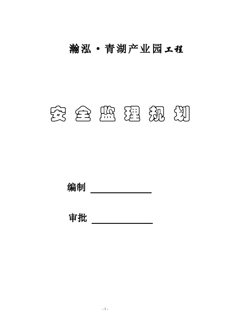 产业园工程安全监理规划