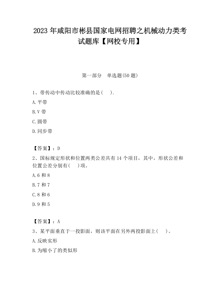 2023年咸阳市彬县国家电网招聘之机械动力类考试题库【网校专用】