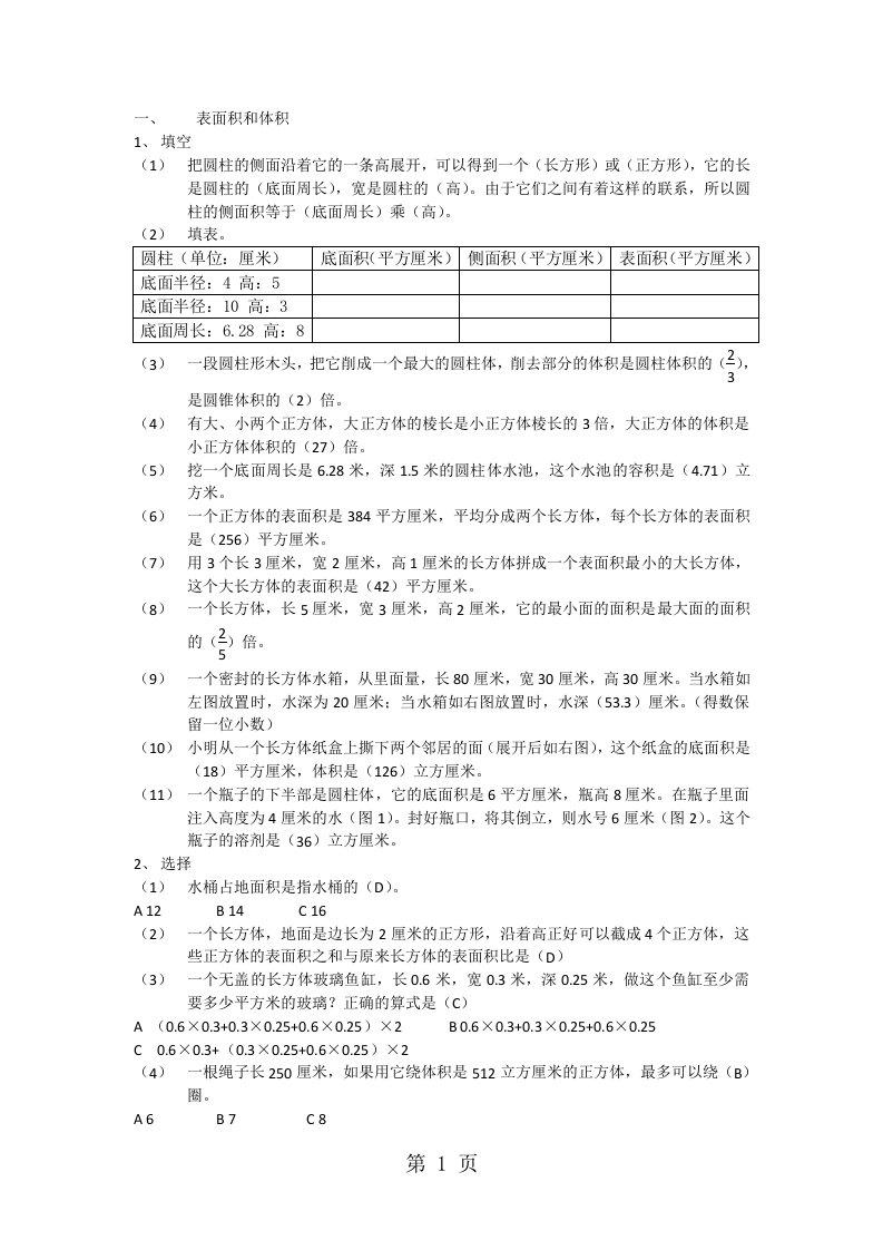 六年级下册数学试题表面积和体积综合练习