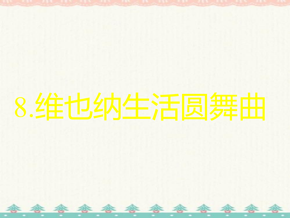 语文五年级下人教新课标选读8维也纳生活圆舞曲课件6