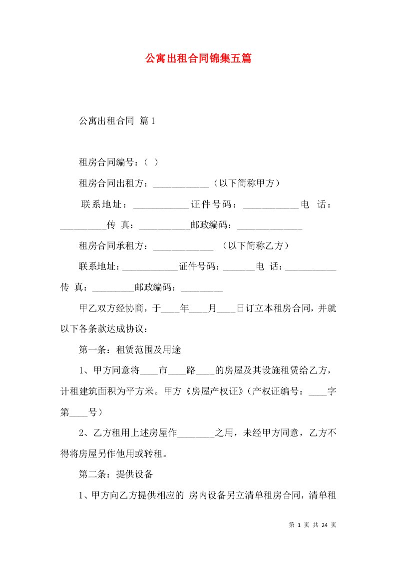 公寓出租合同锦集五篇