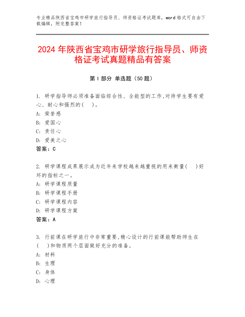 2024年陕西省宝鸡市研学旅行指导员、师资格证考试真题精品有答案