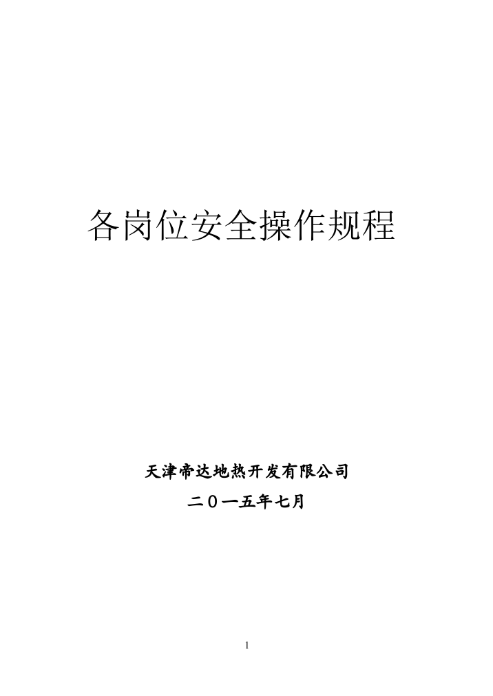 天津帝达地热开发有限公司各岗位安全操作规程--大学毕业设计论文