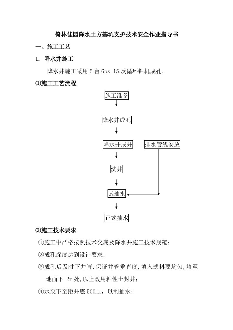 生产管理--倚林佳园降水土方基坑支护技术安全作业指导书(13)(1)