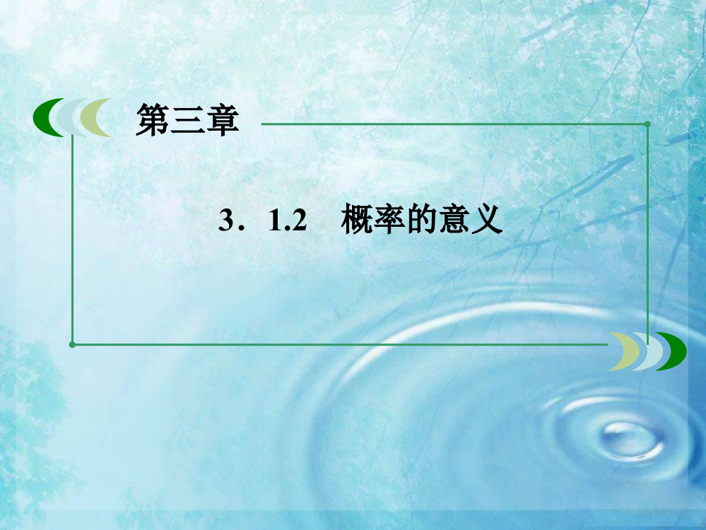 高中数学3.1.2概率的意义精1新人教A版必修PPT课件