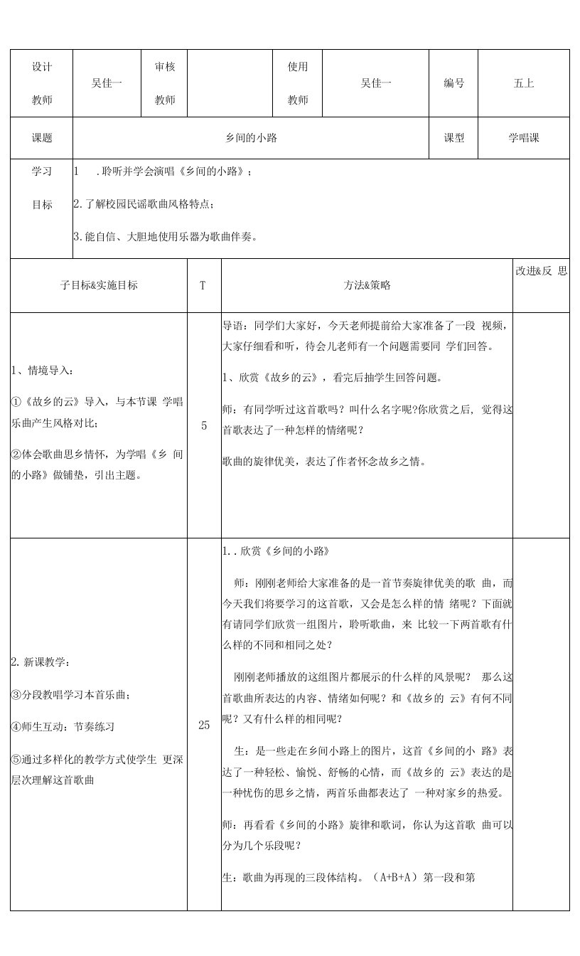 小学音乐人音五年级上册第5课故乡-五年级音乐上乡间的小路教案(吴佳一）