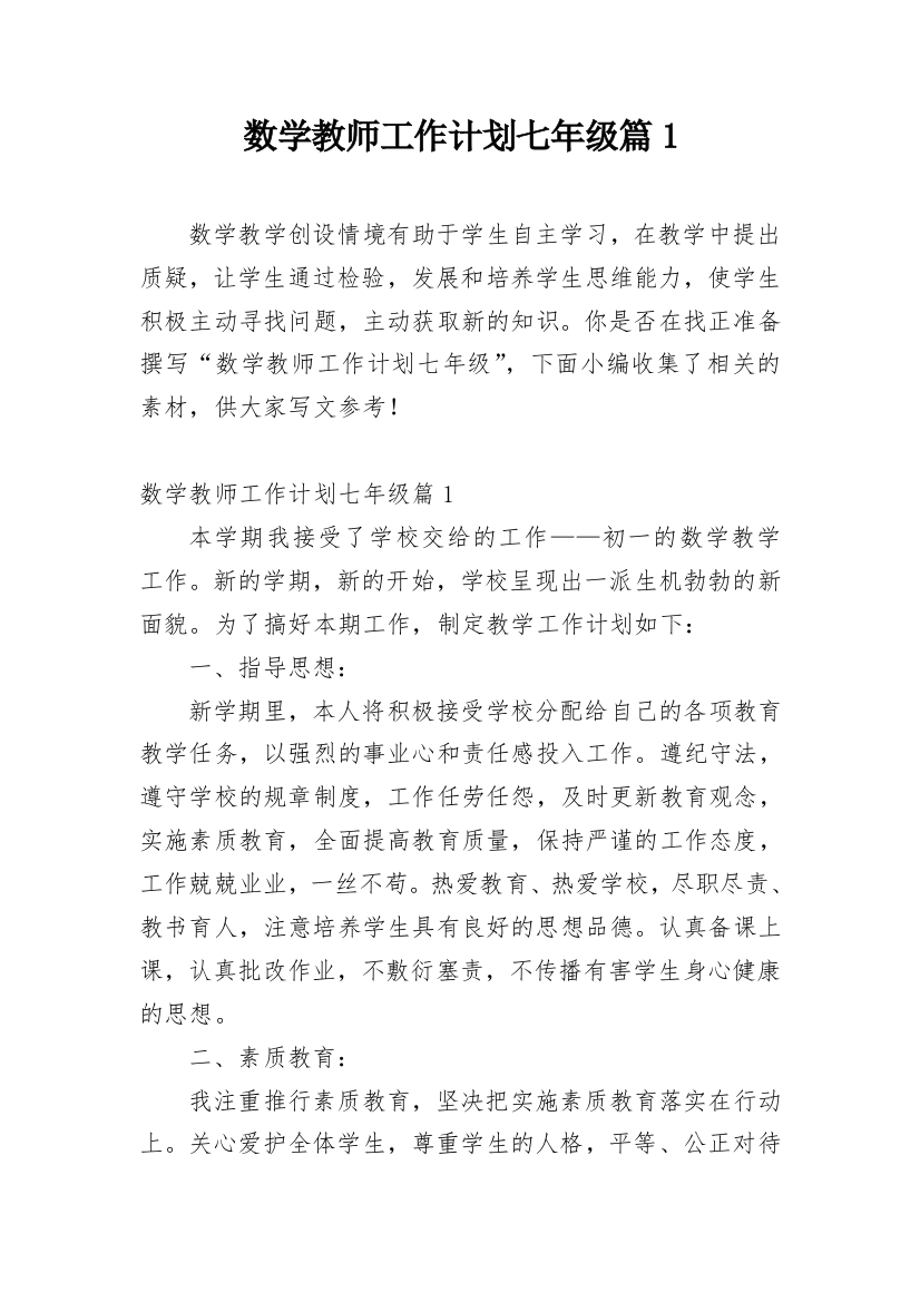 数学教师工作计划七年级篇1