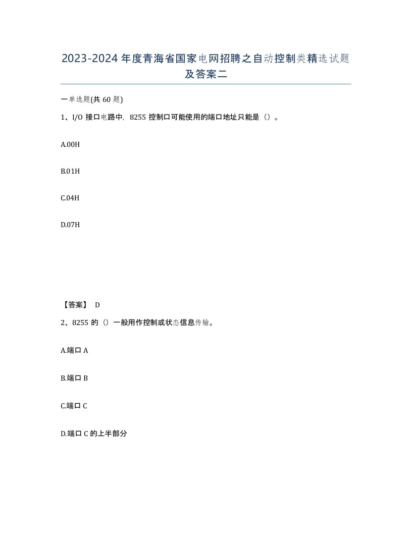 2023-2024年度青海省国家电网招聘之自动控制类试题及答案二