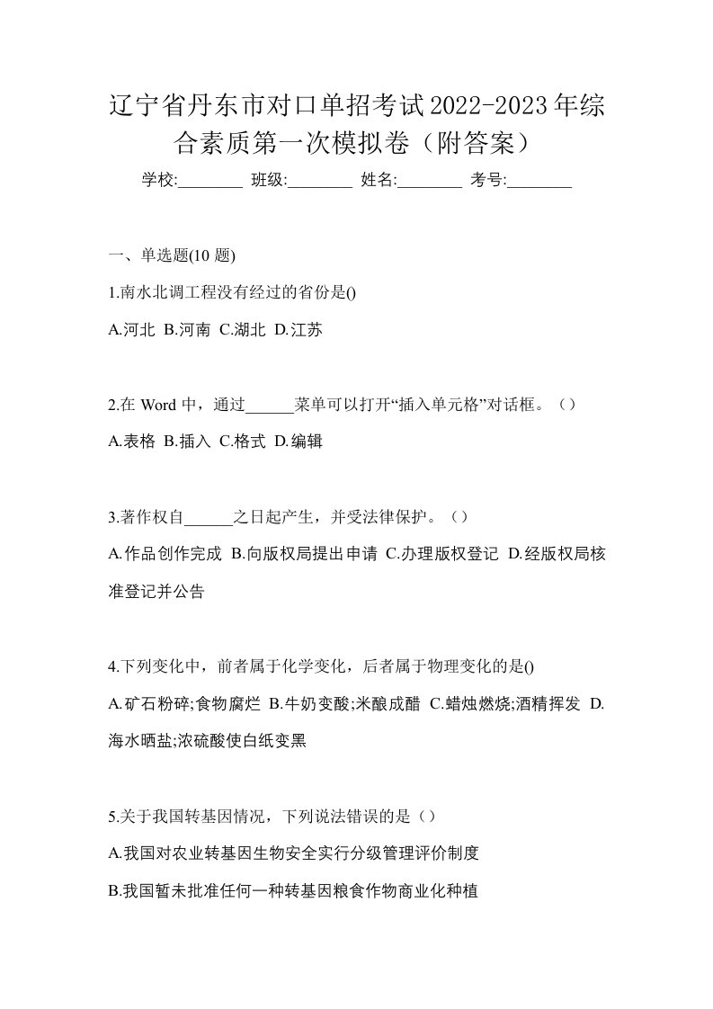 辽宁省丹东市对口单招考试2022-2023年综合素质第一次模拟卷附答案