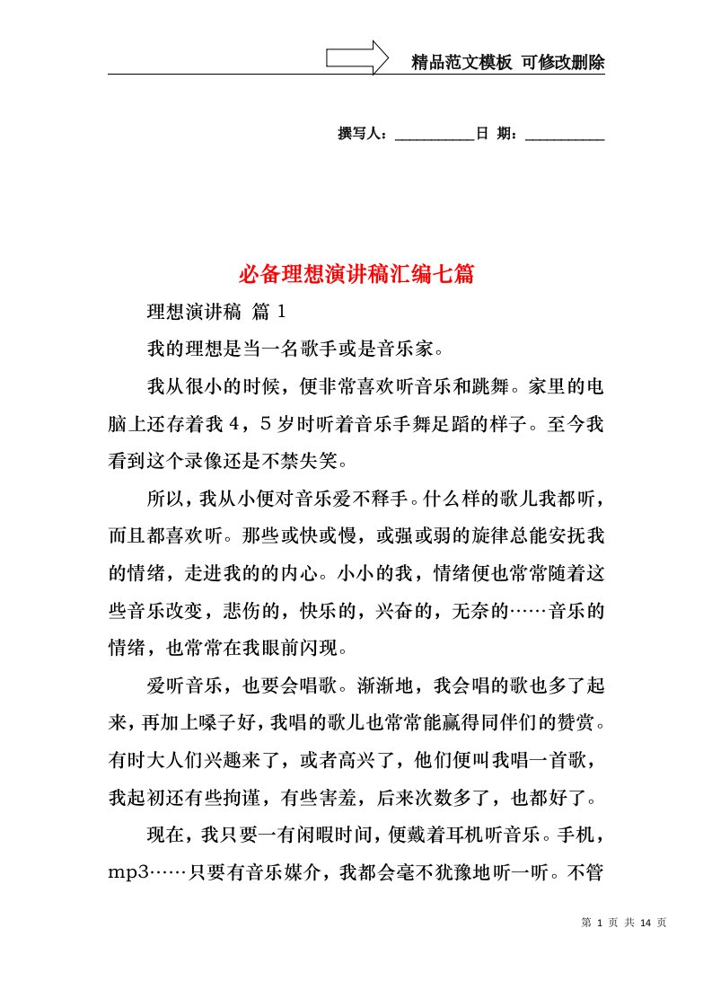 必备理想演讲稿汇编七篇