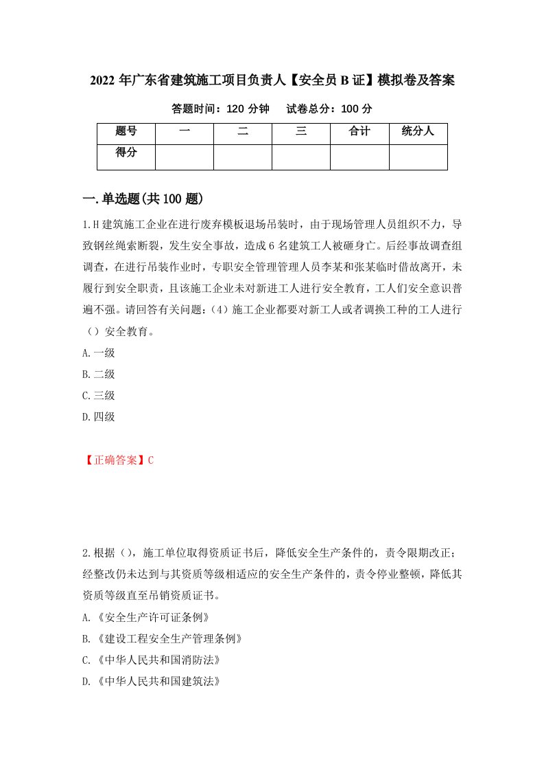 2022年广东省建筑施工项目负责人安全员B证模拟卷及答案6