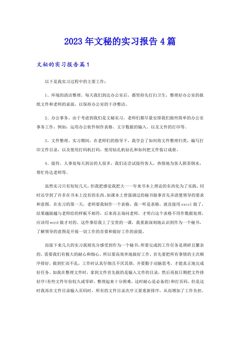 2023年文秘的实习报告4篇