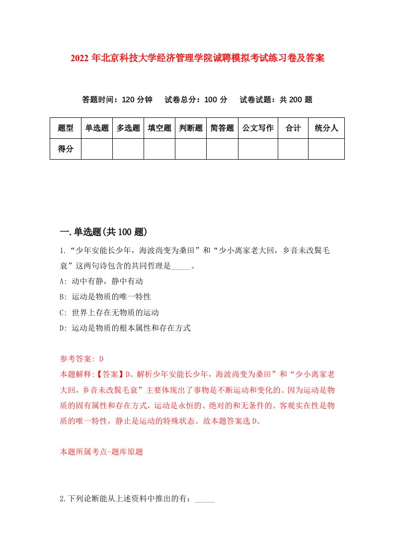 2022年北京科技大学经济管理学院诚聘模拟考试练习卷及答案第9版